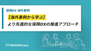 【海外事例から学ぶ】より先進的な保険DXの推進アプローチのイメージ