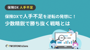 保険DXで人手不足を逆転の発想に！少数精鋭で勝ち抜く戦略とはのイメージ