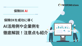 保険DXを成功に導くAI活用例や企業例を徹底解説！注意点も紹介のイメージ