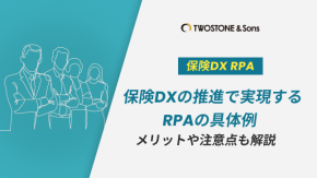 保険DXの推進で実現するRPAの具体例｜メリットや注意点も解説のイメージ