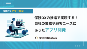 保険DXの推進で実現する！自社の業務や顧客ニーズにあったアプリ開発のイメージ