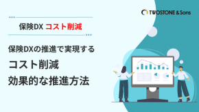 保険DXの推進で実現するコスト削減｜効果的な推進方法のイメージ