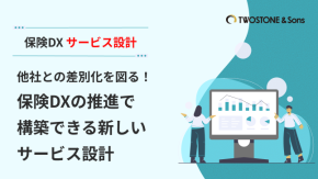 他社との差別化を図る！保険DXの推進で構築できる新しいサービス設計のイメージ