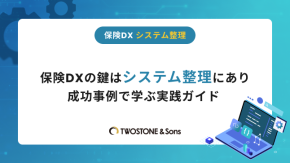 保険DXの鍵はシステム整理にあり｜成功事例で学ぶ実践ガイドのイメージ