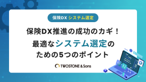 保険DX推進の成功のカギ！最適なシステム選定のための5つのポイントのイメージ