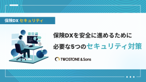 保険DXを安全に進めるために必要な5つのセキュリティ対策のイメージ