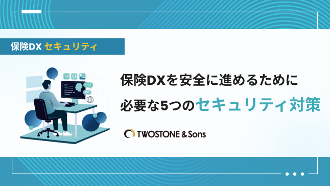 保険DX セキュリティ保険DXを安全に進めるために必要な5つのセキュリティ対策