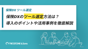 保険DXのツール選定方法は？導入のポイントや活用事例を徹底解説のイメージ