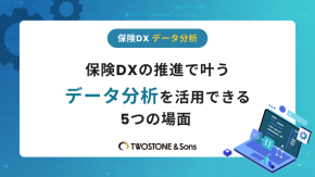 保険DXの推進で叶う｜データ分析を活用できる5つの場面のイメージ