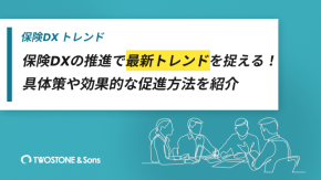 保険DXの推進で最新トレンドを捉える！具体策や効果的な促進方法を紹介のイメージ