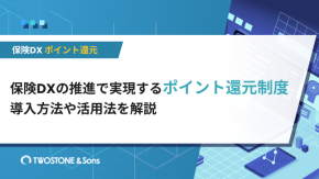 保険DXの推進で実現するポイント還元制度｜導入方法や活用法を解説のイメージ