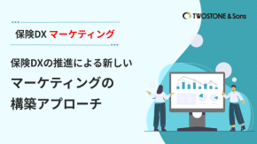保険DXの推進による新しいマーケティングの構築アプローチのイメージ
