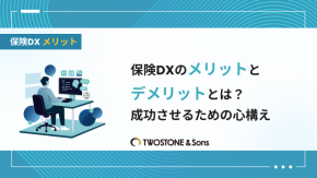 保険DXのメリットとデメリットとは？成功させるための心構えのイメージ