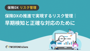保険DXの推進で実現するリスク管理｜早期検知と正確な対応のためにのイメージ