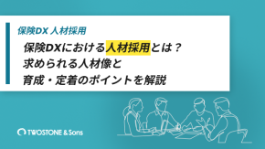 保険DXにおける人材採用とは？求められる人材像と育成・定着のポイントを解説のイメージ