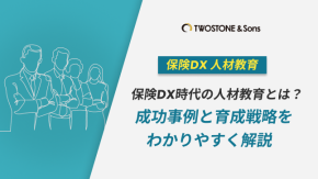 保険DX時代の人材教育とは？成功事例と育成戦略をわかりやすく解説のイメージ