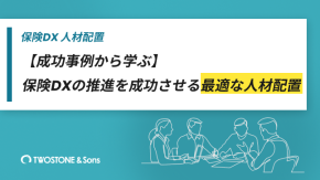 【成功事例から学ぶ】保険DXの推進を成功させる最適な人材配置のイメージ