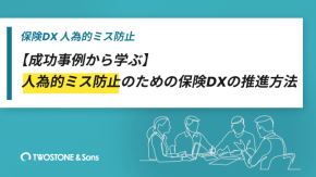 【成功事例から学ぶ】人為的ミス防止のための保険DXの推進方法のイメージ