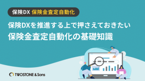 保険DXを推進する上で押さえておきたい保険金査定自動化の基礎知識のイメージ