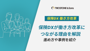 保険DXが働き方改革につながる理由を解説｜進め方や事例を紹介のイメージ