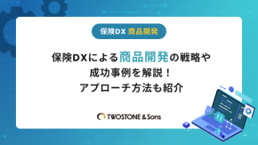保険DXによる商品開発の戦略や成功事例を解説！アプローチ方法も紹介のイメージ