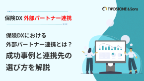 保険DXにおける外部パートナー連携とは？成功事例と連携先の選び方を解説のイメージ