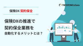 保険DXの推進で契約保全業務を自動化するメリットとは？のイメージ