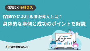 保険DXにおける技術導入とは？具体的な事例と成功のポイントを解説のイメージ