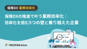 保険DXの推進で叶う業務効率化｜効率化を阻む5つの壁と乗り越えた企業のイメージ
