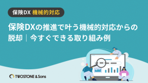 保険DXの推進で叶う機械的対応からの脱却｜今すぐできる取り組み例のイメージ