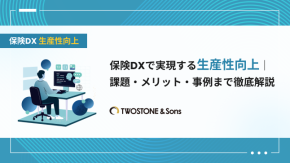 保険DXで実現する生産性向上｜課題・メリット・事例まで徹底解説のイメージ