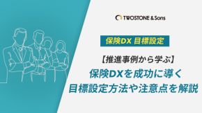 【推進事例から学ぶ】保険DXを成功に導く目標設定方法や注意点を解説のイメージ