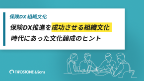保険DX推進を成功させる組織文化｜時代にあった文化醸成のヒントのイメージ