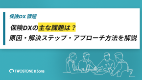 保険DXの主な課題は？原因・解決ステップ・アプローチ方法を解説のイメージ