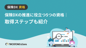 保険DXの推進に役立つ5つの資格｜取得ステップも紹介のイメージ