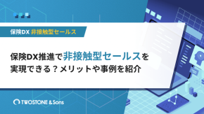 保険DX推進で非接触型セールスを実現できる？メリットや事例を紹介のイメージ