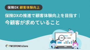 保険DXの推進で顧客体験向上を目指す｜今顧客が求めていることのイメージ