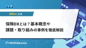 保険DXとは？基本概念や課題・取り組みの事例を徹底解説のイメージ