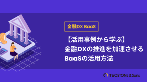【活用事例から学ぶ】金融DXの推進を加速させるBaaSの活用方法のイメージ