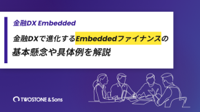 金融DXで進化するEmbeddedファイナンスの基本懸念や具体例を解説のイメージ