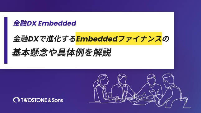 金融DX Embedded　※金融DXで進化するEmbeddedファイナンスの基本懸念や具体例を解説