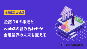 金融DXの推進とweb3の組み合わせが金融業界の未来を変えるのイメージ