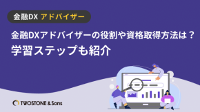 金融DXアドバイザーの役割や資格取得方法は？学習ステップも紹介のイメージ