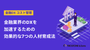 金融業界のDXを加速するための効果的な7つの人材育成法のイメージ