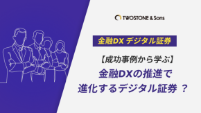 【成功事例から学ぶ】金融DXの推進で進化するデジタル証券のイメージ