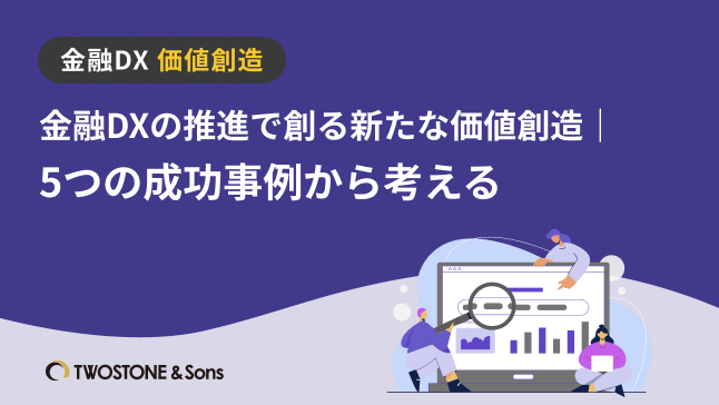 金融DX 価値創造金融DXの推進で創る新たな価値創造｜5つの成功事例から考える
