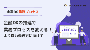 金融DXの推進で業務プロセスを変える！より良い働き方に向けてのイメージ