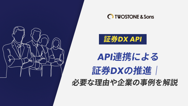 API連携による証券DXの推進｜必要な理由や企業の事例を解説 | TWOSTONE&Sons Columns