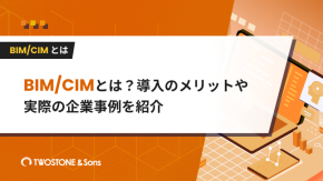BIM/CIMとは？導入のメリットや実際の企業事例を紹介のイメージ