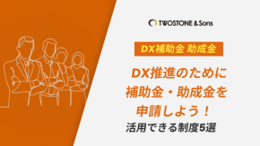 DX推進のために補助金・助成金を申請しよう！活用できる制度5選のイメージ